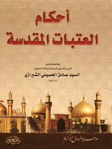 تحميل كتاب احكام العتبات المقدسه PDF آيت الله العظمي حسيني