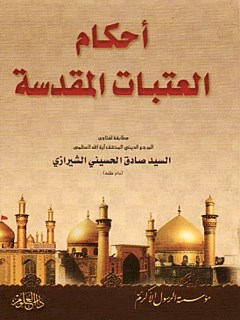 تحميل كتاب احكام العتبات المقدسه PDF آيت الله العظمي حسيني