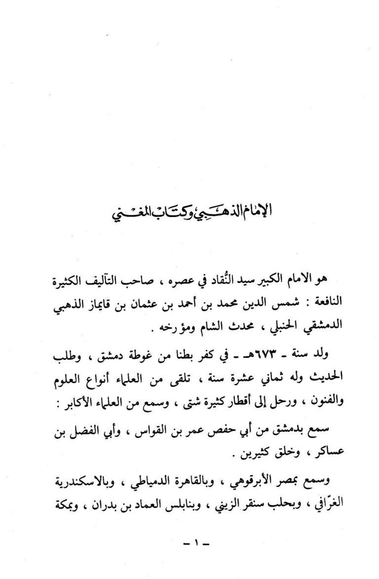 تحميل كتاب المغني في الضعفاء ت: عتر ل محمد بن أحمد بن عثمان بن قايماز الذهبي PDF