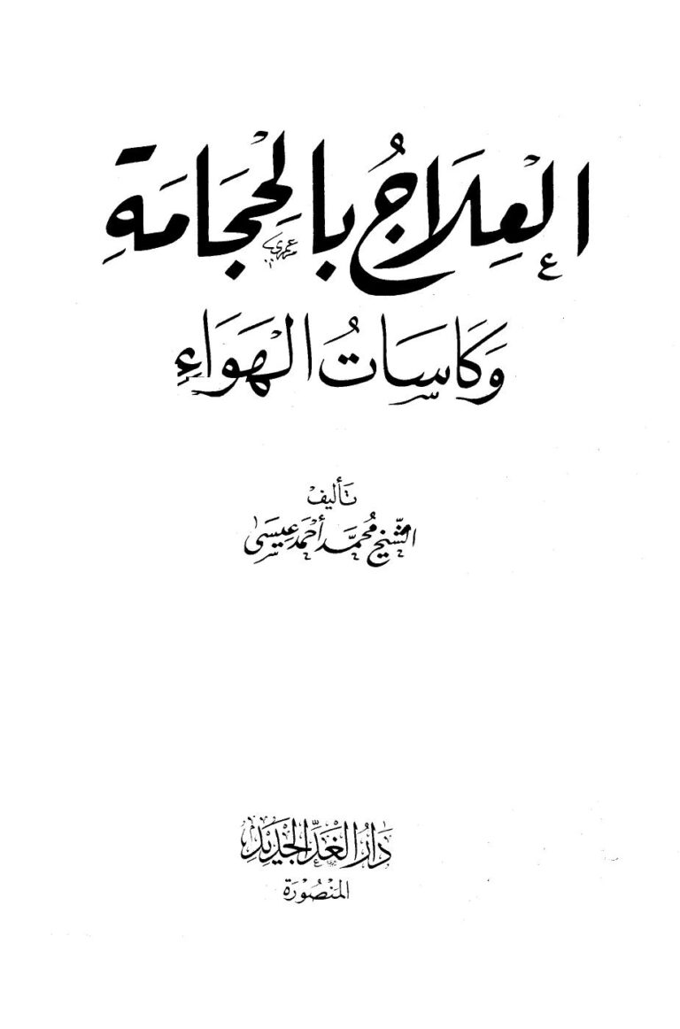 تحميل كتاب العلاج بالحجامة وكاسات الهواء PDF محمد أحمد عيسى