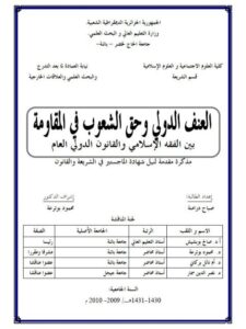 تحميل كتاب العنف الدولي وحق الشعوب في المقاومة بين الفقه الإسلامي والقانون الدولي العام لصباح درامنة PDF
