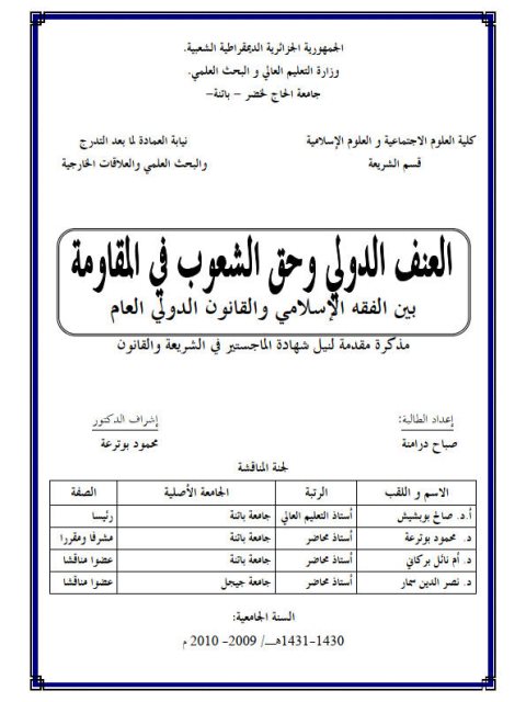تحميل كتاب العنف الدولي وحق الشعوب في المقاومة بين الفقه الإسلامي والقانون الدولي العام لصباح درامنة PDF