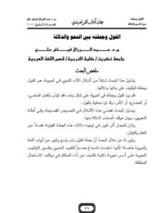 تحميل كتاب القول وجملته بين النحو والدلالة ل عبد الرزاق فياض علي PDF