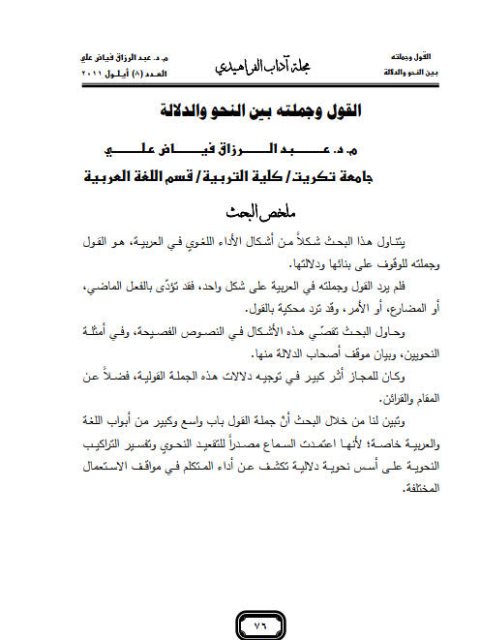 تحميل كتاب القول وجملته بين النحو والدلالة ل عبد الرزاق فياض علي PDF