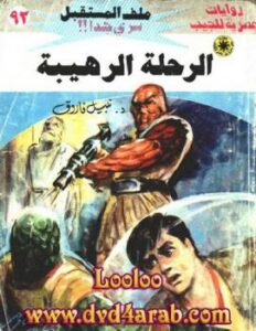تحميل كتاب الرحلة الرهيبة – سلسلة ملف المستقبل PDF د. نبيل فاروق