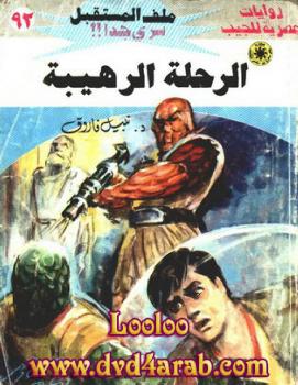 تحميل كتاب الرحلة الرهيبة – سلسلة ملف المستقبل PDF د. نبيل فاروق
