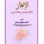 تحميل كتاب الإيجاز بذكر فتاوى العيدين PDF ابن باز