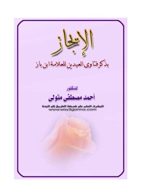 تحميل كتاب الإيجاز بذكر فتاوى العيدين PDF ابن باز