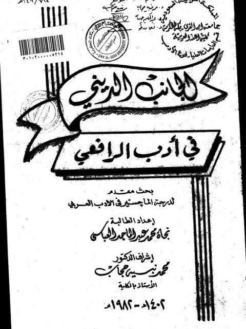 تحميل كتاب الجانب الديني في أدب الرافعي PDF نجاة محمد عبد الماجد العباسي