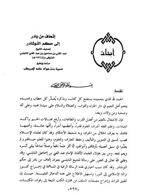 تحميل كتاب إتحاف من بادر إلى حكم النوشادر ل عبد الغني بن إسماعيل بن عبد الغني النابلسي PDF