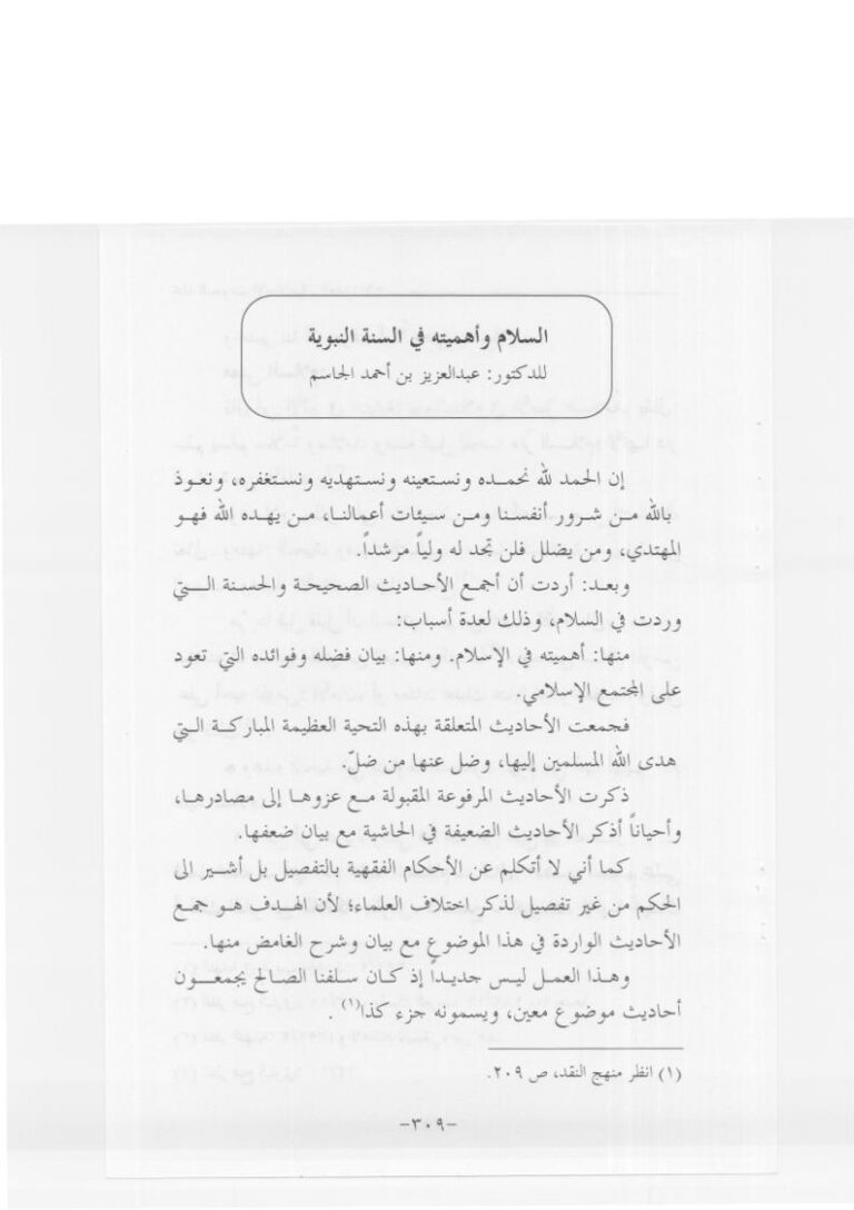 تحميل كتاب السلام وأهميته في السنه النبوية PDF عبد العزيز بن أحمد الجاسم