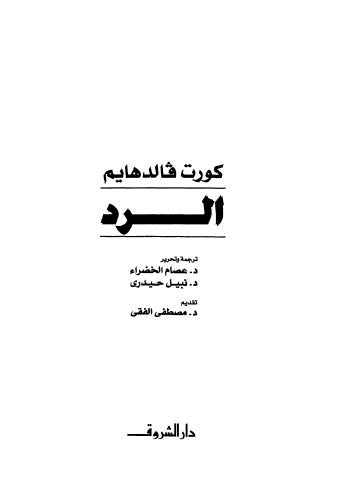 تحميل كتاب الرد كورث فالدهايم PDF