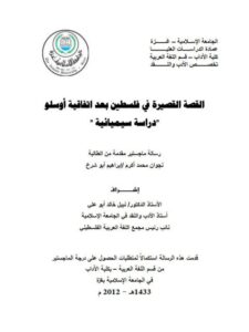 تحميل كتاب القصة القصيرة في فلسطين بعد اتفاقية أوسلو دراسة سيميائية ل نجوان محمد أكرم PDF