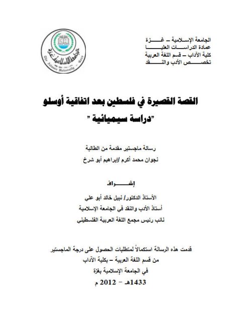 تحميل كتاب القصة القصيرة في فلسطين بعد اتفاقية أوسلو دراسة سيميائية ل نجوان محمد أكرم PDF