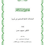 تحميل كتاب المعاملات المالية للمسلمين في أوروبا (بحث مقدم للدورة الثامنة عشرة للمجلس الأوروبي للإفتاء والبحوث دبلن 2008م) PDF صهيب حسن