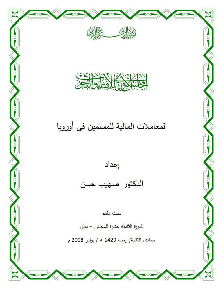 تحميل كتاب المعاملات المالية للمسلمين في أوروبا (بحث مقدم للدورة الثامنة عشرة للمجلس الأوروبي للإفتاء والبحوث دبلن 2008م) PDF صهيب حسن