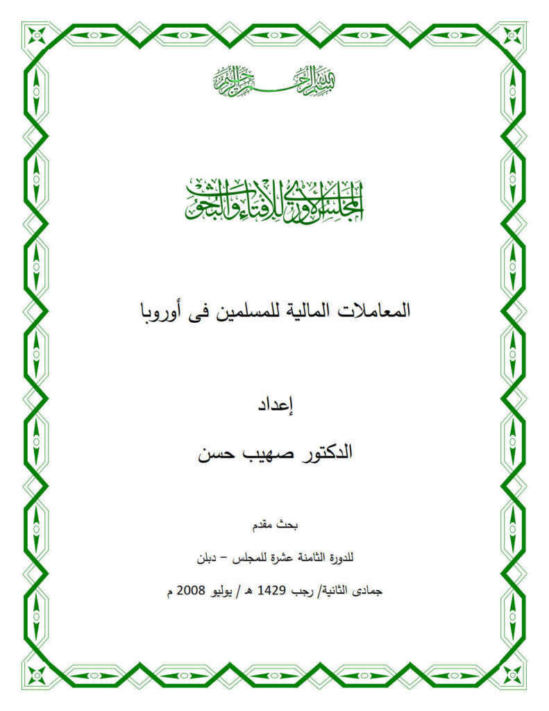 تحميل كتاب المعاملات المالية للمسلمين في أوروبا (بحث مقدم للدورة الثامنة عشرة للمجلس الأوروبي للإفتاء والبحوث دبلن 2008م) PDF صهيب حسن