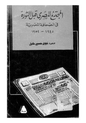 تحميل كتاب المجتمع المصري قبل الثورة PDF نجوى حسين خليل