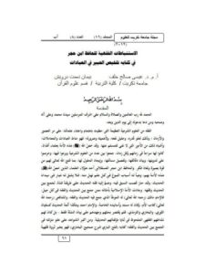 تحميل كتاب الاستنباطات الفقهية للحافظ ابن حجر في كتابه تلخيص الحبير في العبادات PDF عيسى صالح خلف