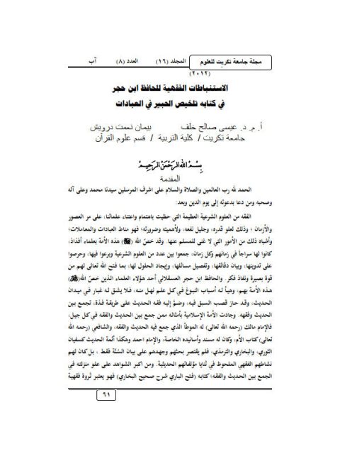 تحميل كتاب الاستنباطات الفقهية للحافظ ابن حجر في كتابه تلخيص الحبير في العبادات PDF عيسى صالح خلف