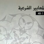 تحميل كتاب المعايير الشرعية للمؤسسات المالية الإسلامية 1433هـ 2012 م للمجلس الشرعي بالهيئة PDF