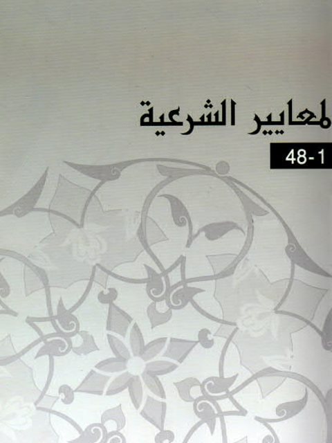 تحميل كتاب المعايير الشرعية للمؤسسات المالية الإسلامية 1433هـ 2012 م للمجلس الشرعي بالهيئة PDF