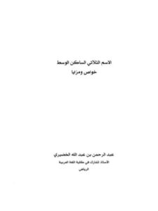 تحميل كتاب الاسم الثلاثي الساكن الوسط خواص ومزايا عبد الرحمن بن عبد الله الخضيري PDF