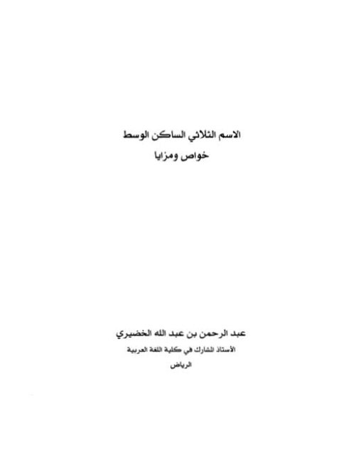 تحميل كتاب الاسم الثلاثي الساكن الوسط خواص ومزايا عبد الرحمن بن عبد الله الخضيري PDF