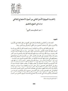 تحميل كتاب الحديث النبوي الأصل الثاني من أصول الاحتجاج البلاغي دراسة في المنهج والتطبيق لعبد السلام محمد الجربي PDF عبد السلام محمد الجربي