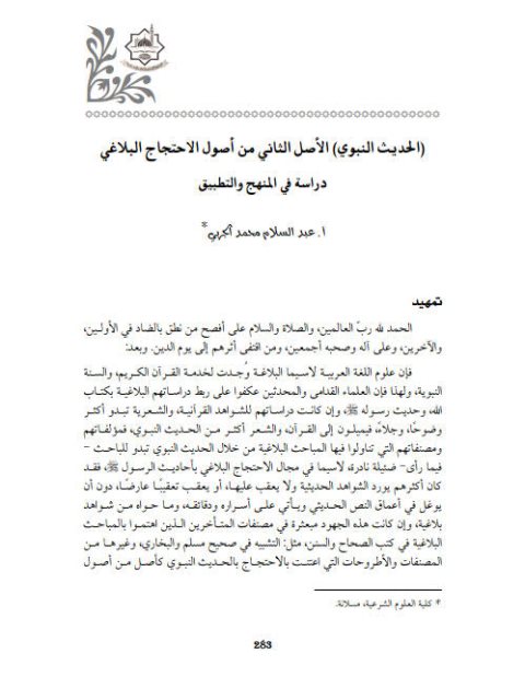 تحميل كتاب الحديث النبوي الأصل الثاني من أصول الاحتجاج البلاغي دراسة في المنهج والتطبيق لعبد السلام محمد الجربي PDF عبد السلام محمد الجربي