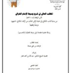 تحميل كتاب المطلب العالي في شرح وسيط الغزالي لابن الرفعة من بداية كتاب النكاح إلى نهاية الركن الثالث من أركان النكاح الشهود دراسة وتحقيقًا فرحات بن علي صنانة PDF
