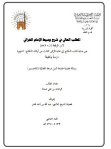تحميل كتاب المطلب العالي في شرح وسيط الغزالي لابن الرفعة من بداية كتاب النكاح إلى نهاية الركن الثالث من أركان النكاح الشهود دراسة وتحقيقًا فرحات بن علي صنانة PDF