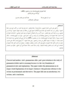 تحميل كتاب العلة النحوية في التوابع والمشتقات عند ابن عصفور في كتابه شرح جمل الزجاجي PDF ليث قهير عبد الله