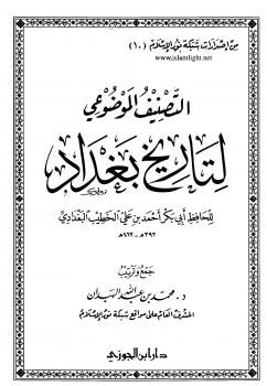 تحميل كتاب التصنيف الموضوعي لتاريخ بغداد للخطيب البغدادي PDF الخطيب البغدادي
