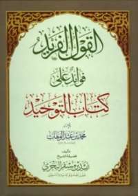 تحميل كتاب القول الفريد فوائد على كتاب التوحيد لزيد بن مسفر البحري PDF زيد بن مسفر البحري نسخة سريعة