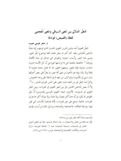 تحميل كتاب التغير الدلالي بين التغير السياقي والتغير المعجمي لفظة (القميص) أنموذجا ماهر عيسى حبيب PDF