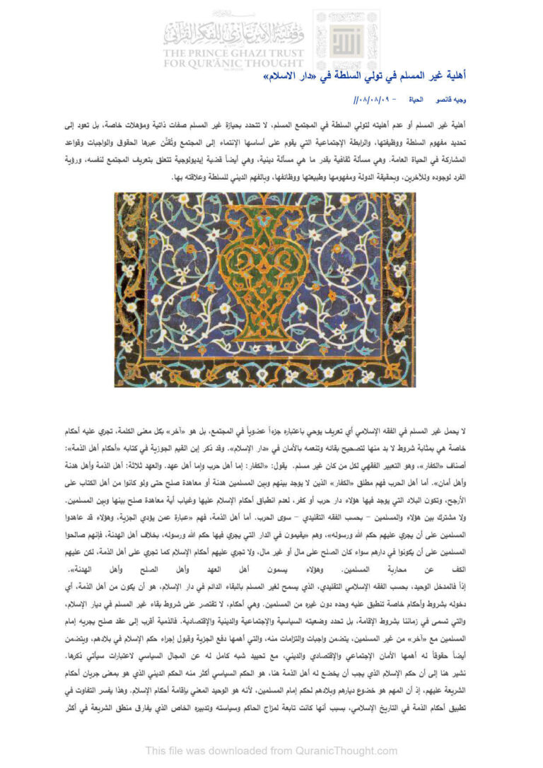 تحميل كتاب أهلية غير المسلم في تولي السلطة في دار الإسلام مقالة في جريدة الحياة لوجيه قانصو PDF وجيه قانصو
