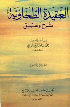 تحميل كتاب العقيدة الطحاوية PDF الطحاوي