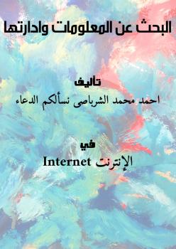 تحميل كتاب البحث عن المعلومات وادارتها PDF احمد محمد الشرباصى