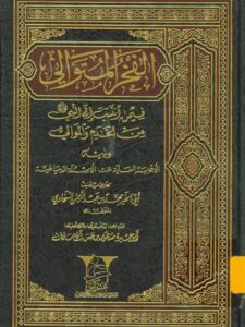 تحميل كتاب الفخر المتوالي فيمن انتسب إلى النبي صلى الله عليه وسلم من الخدم والموالي ويليه الأجوبة العلية عن الأسئلة الدمياطية PDF أبو الخير محمد بن عبد الرحمن السخاوي