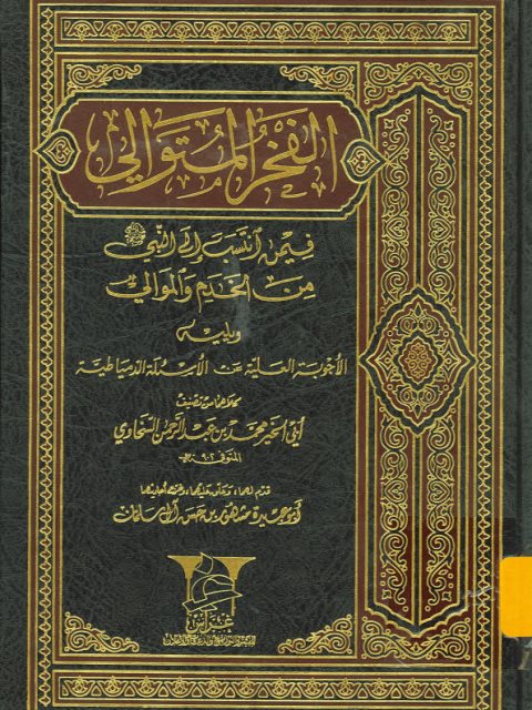 تحميل كتاب الفخر المتوالي فيمن انتسب إلى النبي صلى الله عليه وسلم من الخدم والموالي ويليه الأجوبة العلية عن الأسئلة الدمياطية PDF أبو الخير محمد بن عبد الرحمن السخاوي