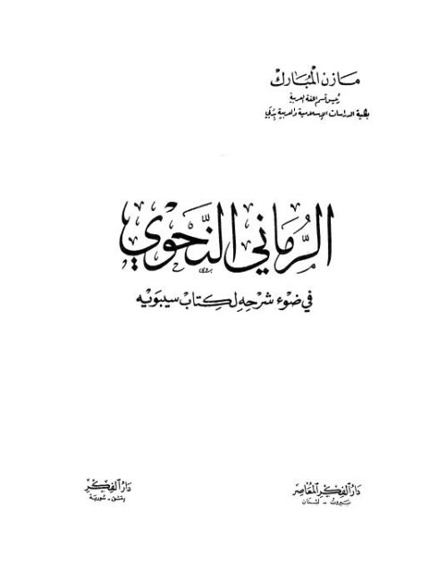 تحميل كتاب الرماني النحوي فى ضوء شرحه لكتاب سيبويه PDF مازن المبارك