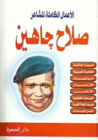 تحميل كتاب الأعمال الكاملة للشاعر صلاح جاهين PDF صلاح جاهين