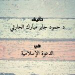 تحميل كتاب أهمية أسلوب المدح في الدعوة إلى الله وضوابطه ل د. حمود جابر مبارك الحارثي PDF