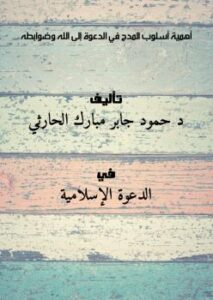 تحميل كتاب أهمية أسلوب المدح في الدعوة إلى الله وضوابطه ل د. حمود جابر مبارك الحارثي PDF