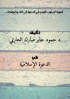 تحميل كتاب أهمية أسلوب المدح في الدعوة إلى الله وضوابطه ل د. حمود جابر مبارك الحارثي PDF