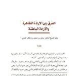 تحميل كتاب الفرق بين الإرادة الظاهرة والإرادة الباطنة ل مزهر بن محمد بن ظافر القرني PDF