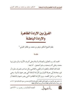 تحميل كتاب الفرق بين الإرادة الظاهرة والإرادة الباطنة ل مزهر بن محمد بن ظافر القرني PDF