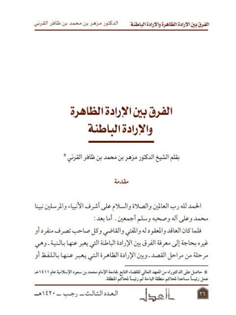 تحميل كتاب الفرق بين الإرادة الظاهرة والإرادة الباطنة ل مزهر بن محمد بن ظافر القرني PDF