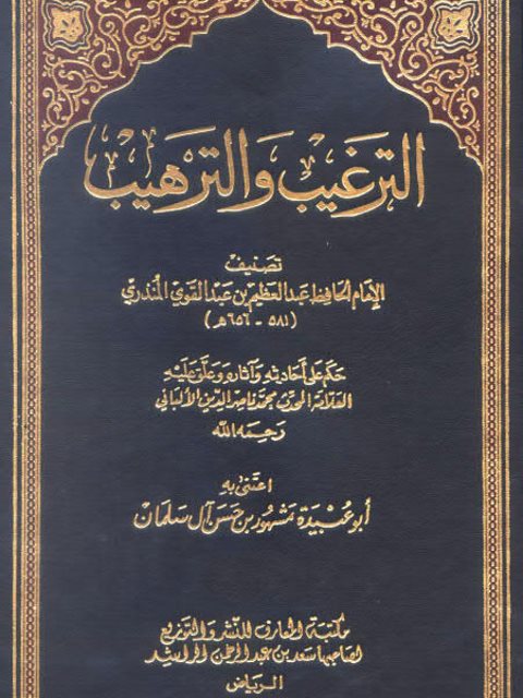 تحميل كتاب الترغيب والترهيب PDF عبد العظيم بن عبد القوي المنذري سهل الطباعة